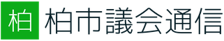 柏市議会通信